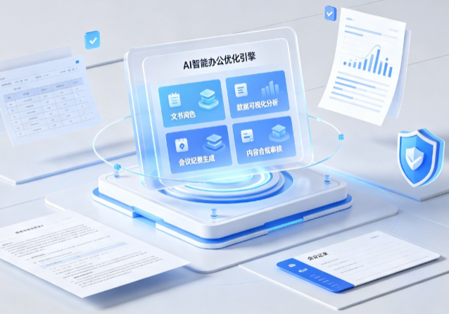源城区AI重构现代办公体系 智能优化引擎助力企业轻量化高效运营