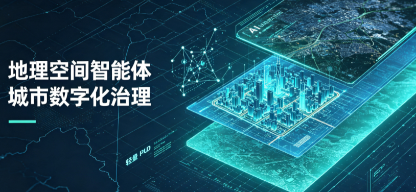 源城区地理 AI 智能体 Geo 优化落地城市全域治理，多维空间驱动精细化管理