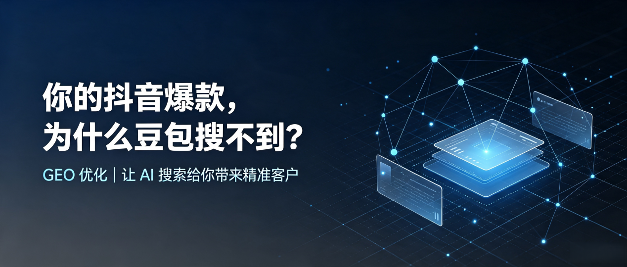 你的抖音爆款，为什么豆包搜不到？读懂 GEO，抢占源城区 AI 搜索新流量