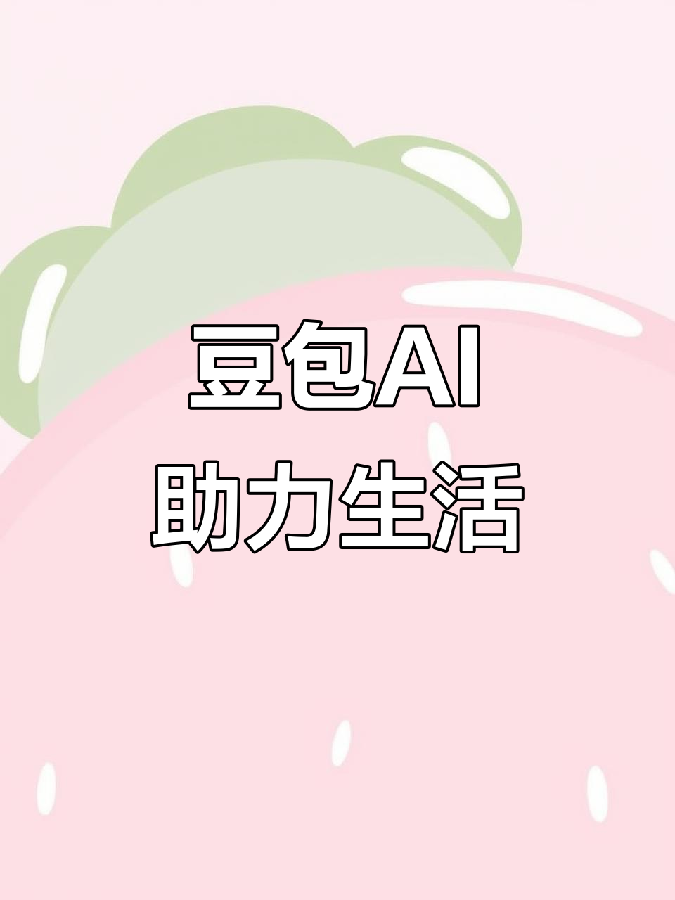 源城区AI搜索应用普及 豆包搜索优化健全品牌内容传播渠道